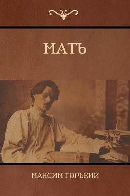 ???? (Mother) - ?????? ???????,Maxim Gorky - cover