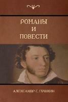 ?????? ? ??????? (Novels and Stories) - ????????? &#1057. ??????,Alexander Pushkin - cover