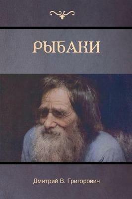 ?????? (The Fishermen) - ??????? ??????????,Dmitry Grigorovich - cover