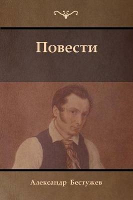 ??????? (Tales) - ????????? ????????,Alexander Bestuzhev - cover