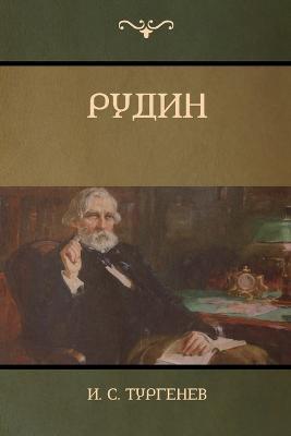?????(Rudin) - &#1048. C ????????,Ivan Sergeevich Turgenev - cover