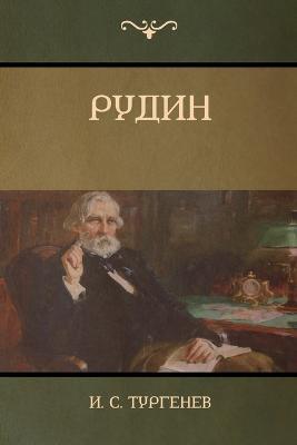 ?????(Rudin) - &#1048. C ????????,Ivan Sergeevich Turgenev - cover