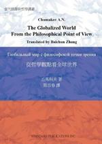 The Globalized World From the Philosophical Point of View