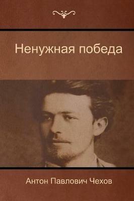 ???????? ?????? (The Unnecessary victory) - ????? ???????? ????? - cover