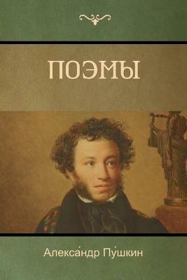 ????? (Poems) - ??????´??? ??´????,Alexander Pushkin - cover
