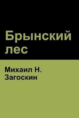 ???????? ??? (Brynskikh Forest) - ?????? H ????????,Mikhail Zagoskin - cover