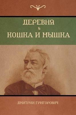 ??????? . ????? ? ????? (Village; Cat and mouse) - ??????? ??????????,Dmitry Grigorovich - cover