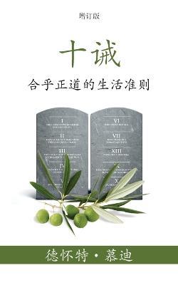 ?? (The Ten Commandments) (Simplified): ????????? (Reasonable Rules for Life) - ??? (Dwight) L ?? (Moody) - cover