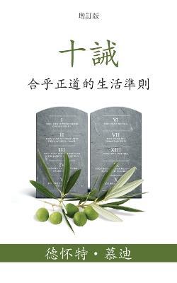 ?? (The Ten Commandments) (Traditional): ????????? (Reasonable Rules for Life) - ??? (Dwight) L ?? (Moody) - cover