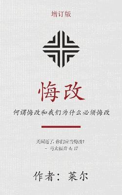 ?? (Repentance) (Simplified): ?????????????? (What it Means to Repent and Why We Must Do So) - (J C Ryle) ??,? (Xi Shen) ? - cover