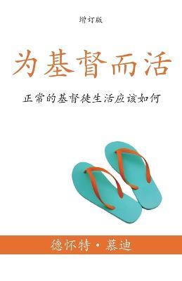 ????? (A Life for Christ) (Simplified): ???????????? (What the Normal Christian Life Should Look Like) - ??? &#24917&#36842 (Dwight L Moody) - cover
