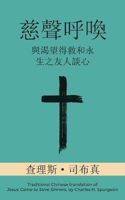 ???? (Call of Tenderness) (Traditional): ????????????? (An Earnest Conversation with Those Who Long for Salvation and Eternal Life) - Charles H Spurgeon - cover