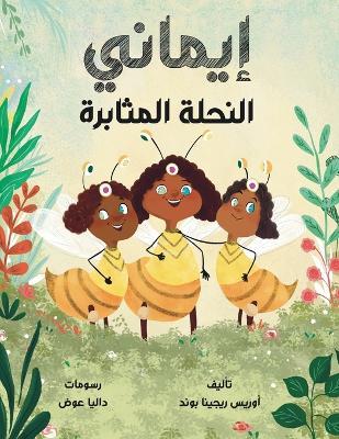 إيماني النحلة الرحيمة - Oris Regina Bond - cover