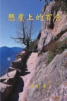 A Lily on the Cliff: ?????? - Xuhua Lucia Liang,??,??? - cover