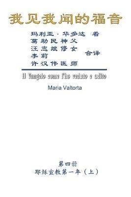 The Gospel As Revealed to Me (Vol 4) - Simplified Chinese Edition: ???????(???:???????(?)) - Maria Valtorta,Hon-Wai Hui,??? - cover