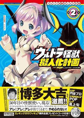 Ultra Kaiju Anthropomorphic Project feat.POP Comic code Vol. 2 - POP - cover