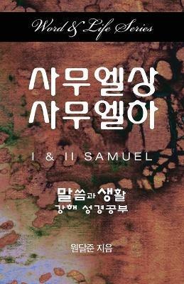 Word & Life Series: I & II Samuel (Korean) - Dal Joon Won - cover