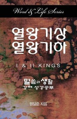 Word & Life Series: I & II Kings (Korean) - Dal Joon Won - cover