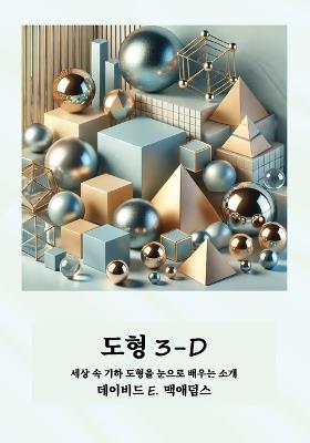 도형 3-D: 세상 속 기하 도형을 눈으로 배우는 소개 - David E McAdams - cover