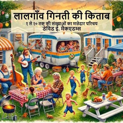 लालगाँव गिनती की किताब: १ से १० तक की संख्याओं का मज़ेदार परिचय - David E McAdams - cover