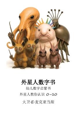 外星人数字书: 幼儿数字启蒙书, 外星人教你认识 0-10 - David E McAdams - cover