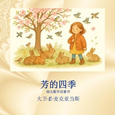 芳的四季 - David E McAdams - cover