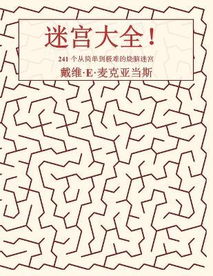 迷宫大全！: 241 个从简单到极难的烧脑迷宫 - David E McAdams - cover