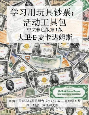 学习用玩具钞票：活动工具包: 可剪下的玩具钞票总额为 $2,801,040，帮助学习数数、加法、乘法和大数。 - David E McAdams - cover