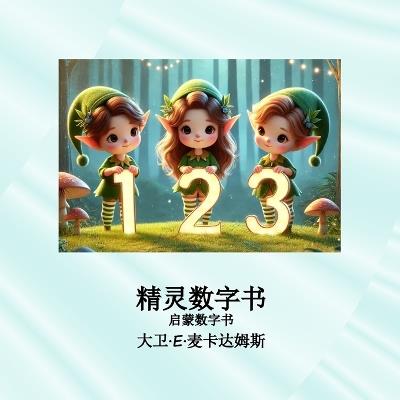 精灵数字书: 启蒙数字书 - David E McAdams - cover