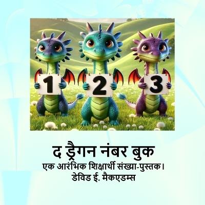 द ड्रैगन नंबर बुक: एक आरंभिक शिक्षार्थी संख्या-पुस्तक। - David E McAdams - cover