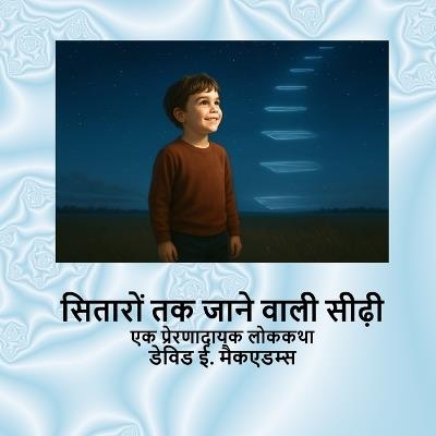 सितारों तक जाने वाली सीढ़ी: एक प्रेरणादायक लोककथा - David E McAdams - cover