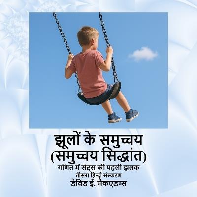 झूलों के समुच्चय (समुच्चय सिद्धांत): गणित में सेट्स की पहली झलक - David E McAdams - cover
