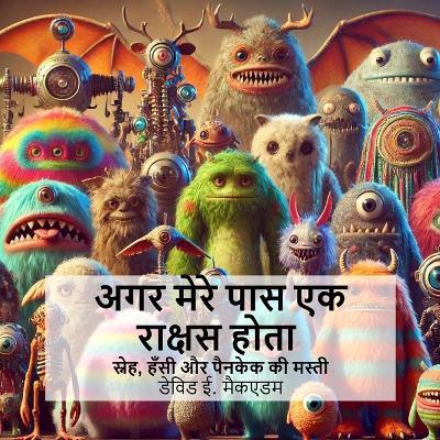 अगर मेरे पास एक राक्षस होता: स्नेह, हँसी और पैनकेक की मस्ती - David E McAdams - cover