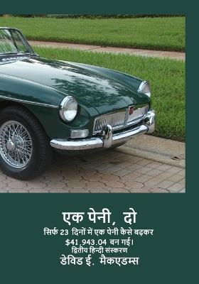 एक पेनी, दो: सिर्फ 23 दिनों में एक पेनी कैसे बढ़कर $41,943.04 बन गई। - David E McAdams - cover