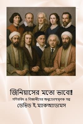 জিনিয়াসের মতো ভাবো!: গণিতবিদ ও বিজ্ঞানীদের অনুপ্রেরণামূলক গল্ - David E McAdams - cover
