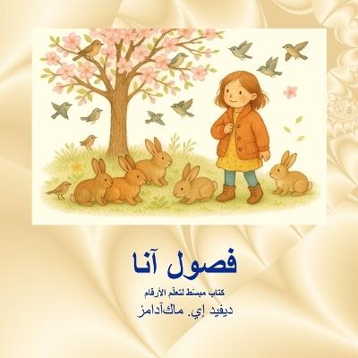 فصول آنا: كتاب مبسّط لتعلّم الأرقام - David E McAdams - cover