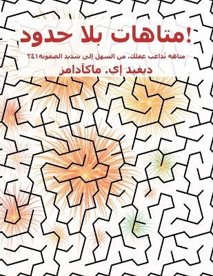 متاهات بلا حدود!: ٢٤١ متاهة تُداعب عقلك، من السهل إلى شديد ال - David E McAdams - cover