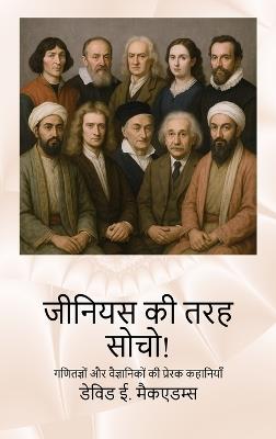 जीनियस की तरह सोचो!: गणितज्ञों और वैज्ञानिकों की प्रेरक कहानिय - David E McAdams - cover