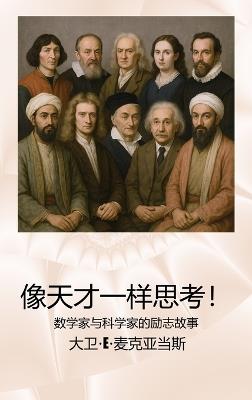 像天才一样思考！: 数学家与科学家的励志故事 - David E McAdams - cover