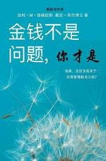 ??????, ??? - Money Isn't the Problem, You Are - Simplified Chinese