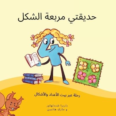 حديقتي مربعة الشكل: رحلة عبر بيت الأعداد والأشكال - باربرا شيندلهاور,مارك هانسن - cover