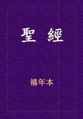 聖經-新舊約全書 - cover