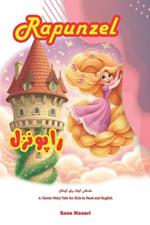 Rapunzel: A Classic Fairy Tale for Kids in Farsi and English