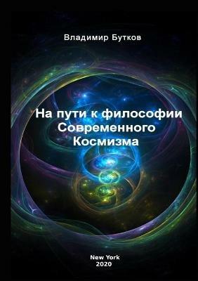На пути к философии Современного Космизма - Владимир Бутков - cover