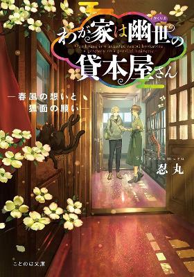 The Haunted Bookstore - Gateway to a Parallel Universe (Light Novel) Vol. 4 - Shinobumaru - cover