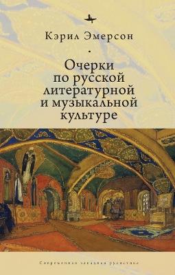 Essays in Russian Literary and Musical Culture - Caryl Emerson - cover