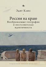 Russia on the Edge: Imagined Geographies and Post-Soviet Identity
