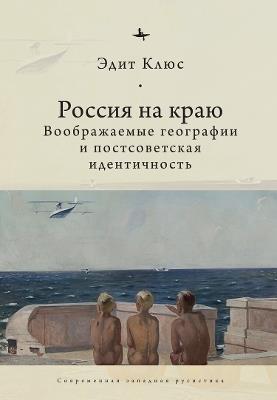 Russia on the Edge: Imagined Geographies and Post-Soviet Identity - Edith Clowes - cover
