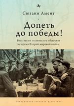 Sing to Victory!: Song in Soviet Society during World War II