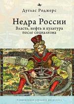 The Depths of Russia: Oil, Power, and Culture after Socialism